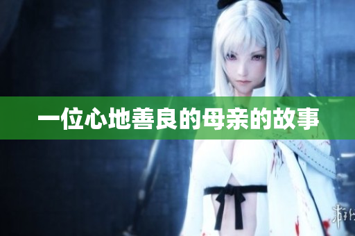 一位心地善良的母亲的故事