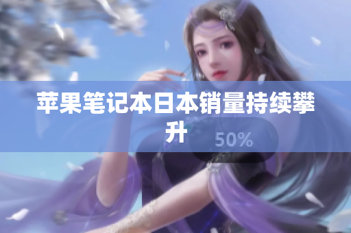 苹果笔记本日本销量持续攀升