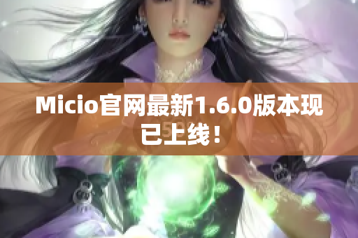 Micio官网最新1.6.0版本现已上线！