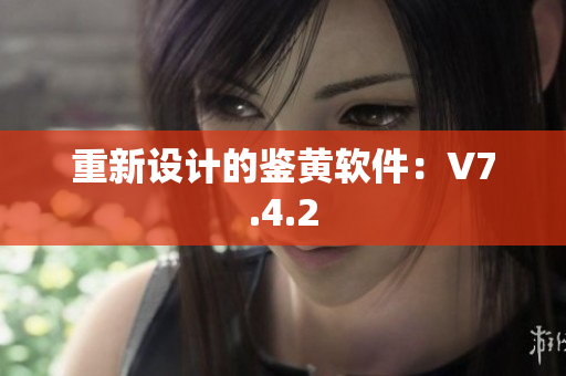 重新设计的鉴黄软件：V7.4.2