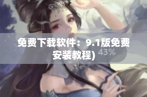 免费下载软件：9.1版免费安装教程)