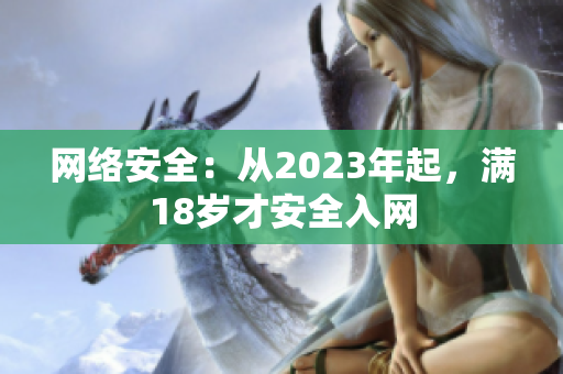 网络安全：从2023年起，满18岁才安全入网