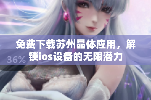 免费下载苏州晶体应用，解锁ios设备的无限潜力