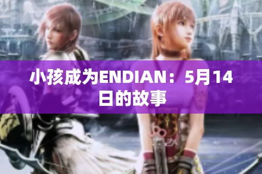 小孩成为ENDIAN：5月14日的故事