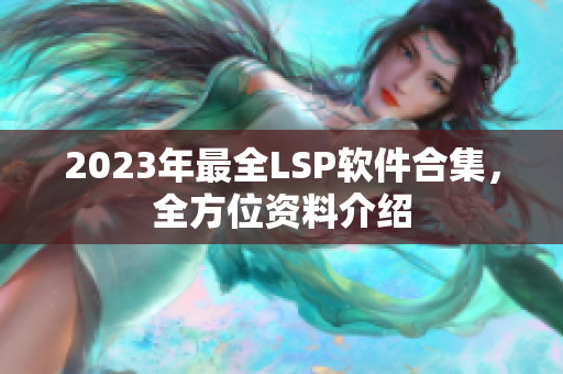 2023年最全LSP软件合集，全方位资料介绍