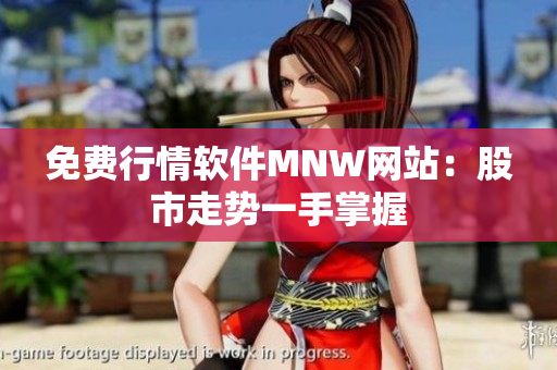 免费行情软件MNW网站：股市走势一手掌握