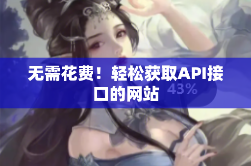 无需花费！轻松获取API接口的网站