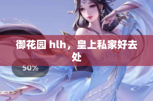 御花园 hlh，皇上私家好去处