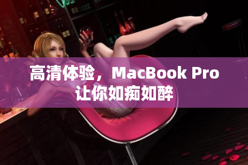 高清体验，MacBook Pro让你如痴如醉