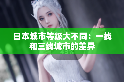 日本城市等级大不同：一线和三线城市的差异