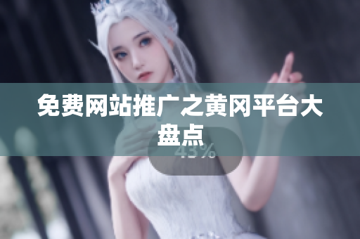 免费网站推广之黄冈平台大盘点