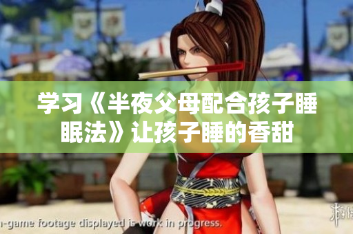 学习《半夜父母配合孩子睡眠法》让孩子睡的香甜