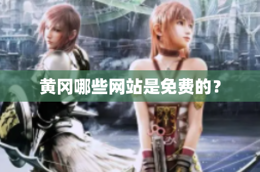 黄冈哪些网站是免费的？