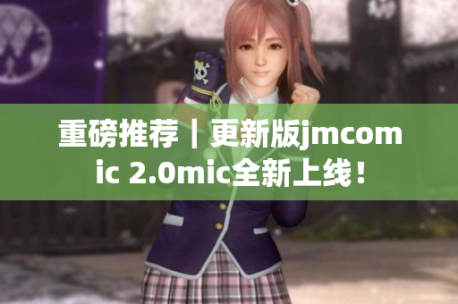 重磅推荐｜更新版jmcomic 2.0mic全新上线！