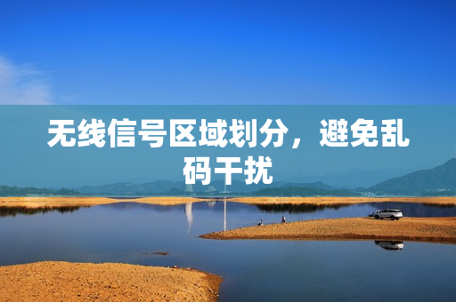 无线信号区域划分，避免乱码干扰
