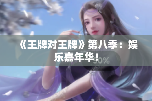《王牌对王牌》第八季：娱乐嘉年华！