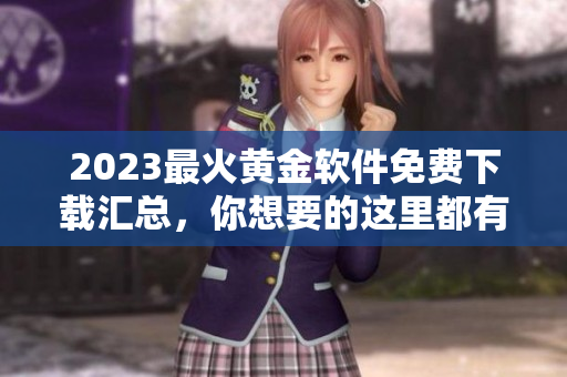 2023最火黄金软件免费下载汇总，你想要的这里都有！