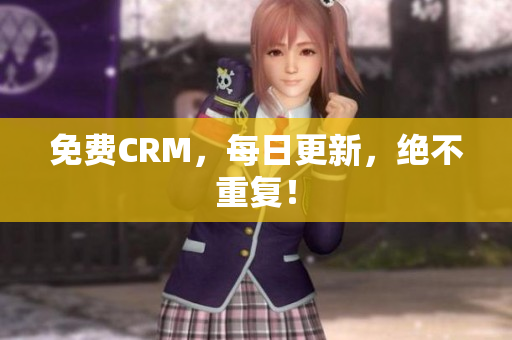 免费CRM，每日更新，绝不重复！