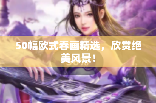 50幅欧式春画精选，欣赏绝美风景！