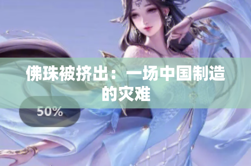 佛珠被挤出：一场中国制造的灾难