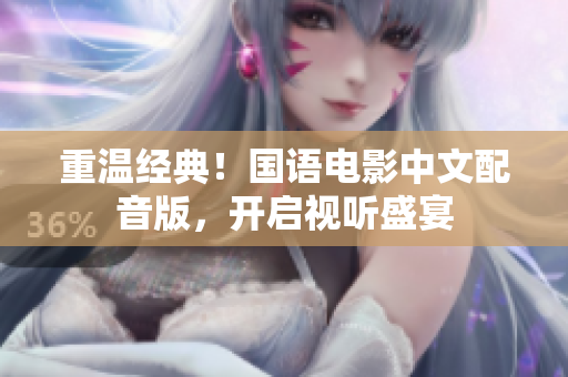 重温经典！国语电影中文配音版，开启视听盛宴