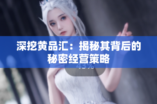 深挖黄品汇：揭秘其背后的秘密经营策略