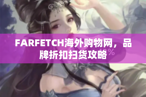 FARFETCH海外购物网，品牌折扣扫货攻略