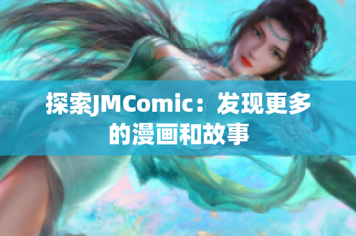 探索JMComic：发现更多的漫画和故事