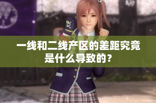 一线和二线产区的差距究竟是什么导致的？