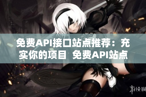 免费API接口站点推荐：充实你的项目  免费API站点推荐