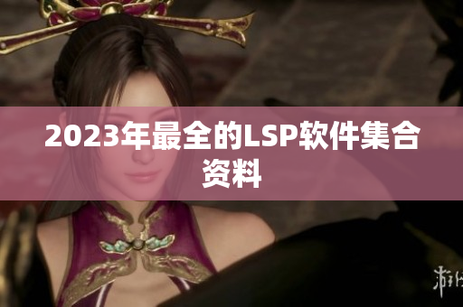 2023年最全的LSP软件集合资料