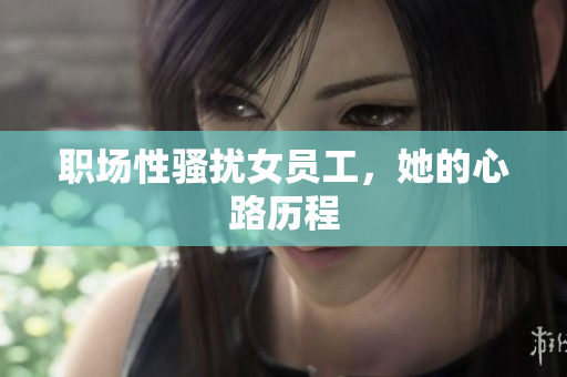 职场性骚扰女员工，她的心路历程