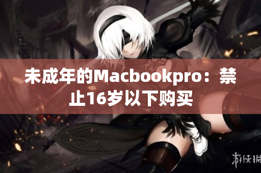 未成年的Macbookpro：禁止16岁以下购买