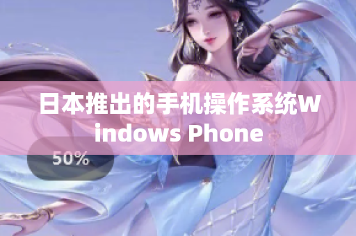 日本推出的手机操作系统Windows Phone