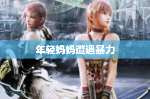 年轻妈妈遭遇暴力