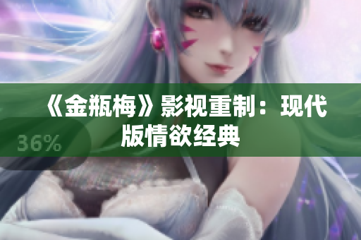 《金瓶梅》影视重制：现代版情欲经典
