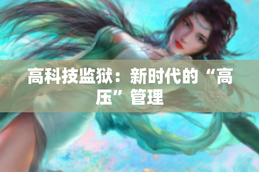 高科技监狱：新时代的“高压”管理