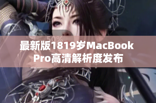 最新版1819岁MacBook Pro高清解析度发布