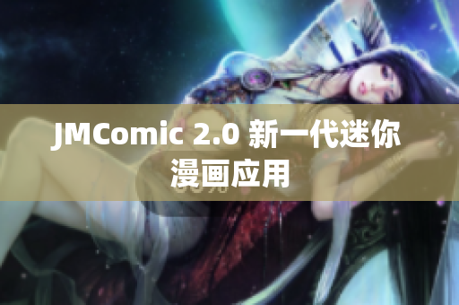 JMComic 2.0 新一代迷你漫画应用