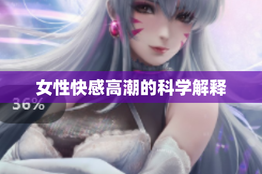 女性快感高潮的科学解释
