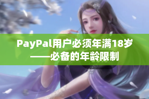 PayPal用户必须年满18岁——必备的年龄限制