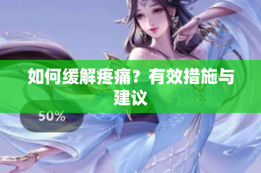 如何缓解疼痛？有效措施与建议