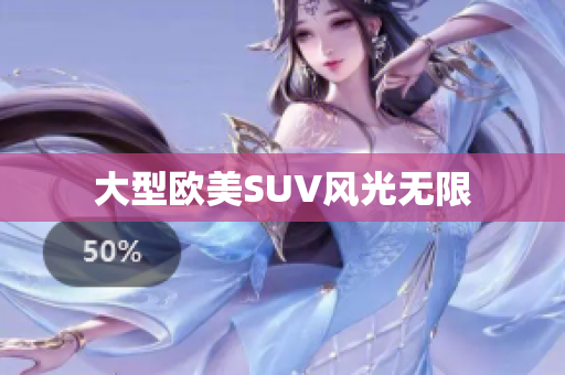 大型欧美SUV风光无限