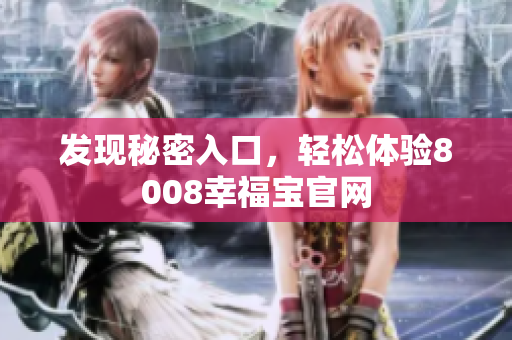 发现秘密入口，轻松体验8008幸福宝官网