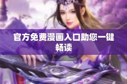 官方免费漫画入口助您一键畅读