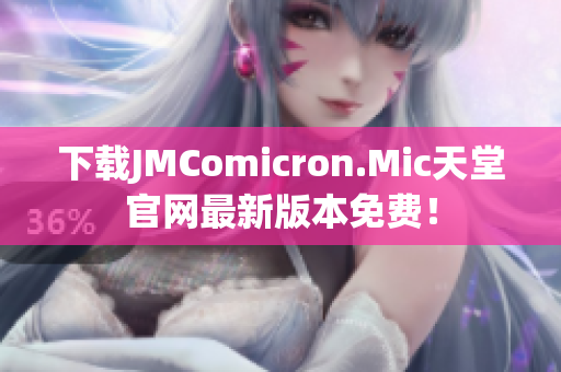 下载JMComicron.Mic天堂官网最新版本免费！