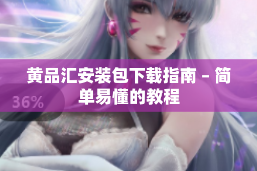 黄品汇安装包下载指南 – 简单易懂的教程