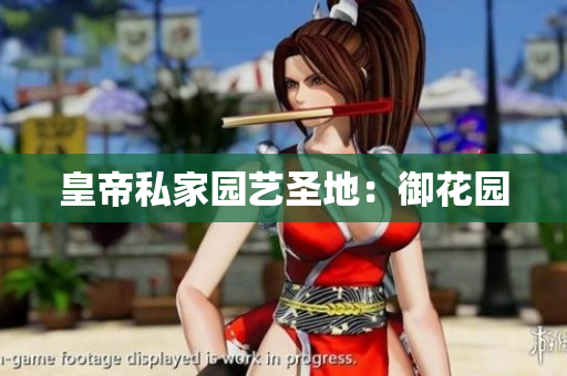 皇帝私家园艺圣地：御花园
