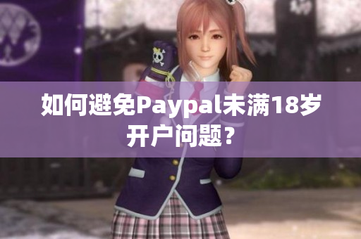 如何避免Paypal未满18岁开户问题？