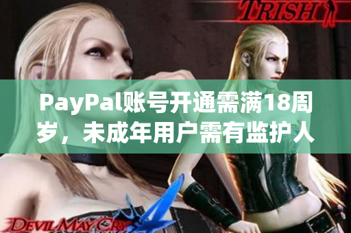 PayPal账号开通需满18周岁，未成年用户需有监护人陪同申请